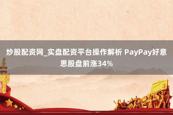 炒股配资网_实盘配资平台操作解析 PayPay好意思股盘前涨34%